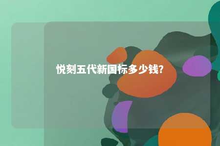 悦刻五代新国标多少钱？ 